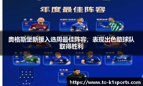 奥格斯堡新援入选周最佳阵容，表现出色助球队取得胜利