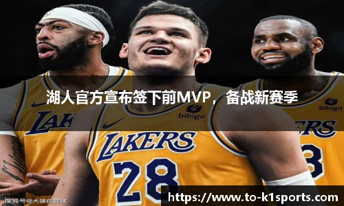 湖人官方宣布签下前MVP，备战新赛季