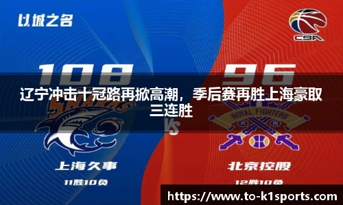 辽宁冲击十冠路再掀高潮，季后赛再胜上海豪取三连胜