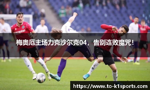 梅奥厄主场力克沙尔克04，告别连败魔咒！