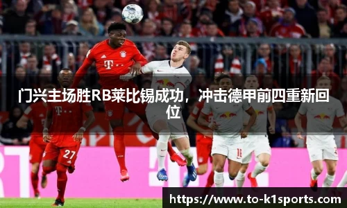 门兴主场胜RB莱比锡成功，冲击德甲前四重新回位