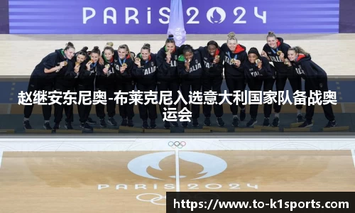 赵继安东尼奥-布莱克尼入选意大利国家队备战奥运会