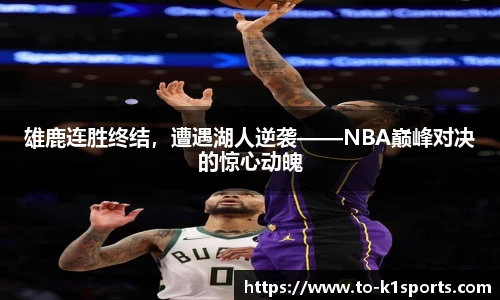雄鹿连胜终结，遭遇湖人逆袭——NBA巅峰对决的惊心动魄