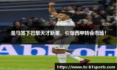 皇马签下巴黎天才新星，引爆西甲转会市场！