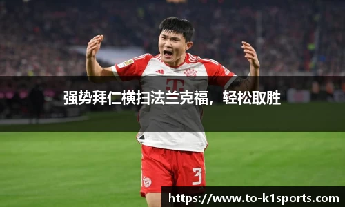 强势拜仁横扫法兰克福，轻松取胜