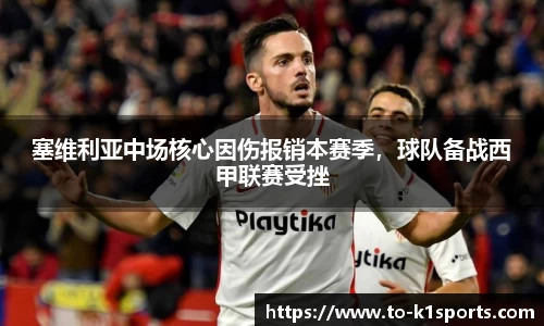 塞维利亚中场核心因伤报销本赛季，球队备战西甲联赛受挫