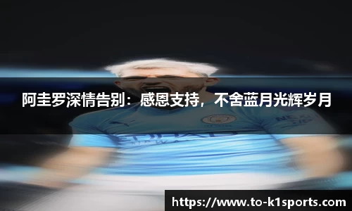 阿圭罗深情告别：感恩支持，不舍蓝月光辉岁月