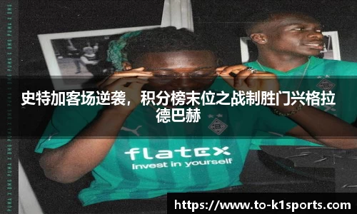 史特加客场逆袭，积分榜末位之战制胜门兴格拉德巴赫
