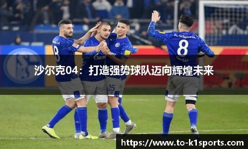 沙尔克04：打造强势球队迈向辉煌未来