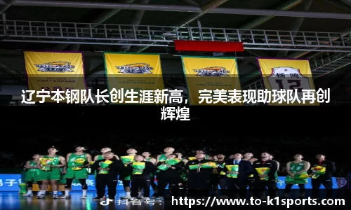 辽宁本钢队长创生涯新高，完美表现助球队再创辉煌