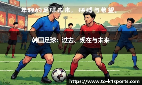 韩国足球：过去、现在与未来