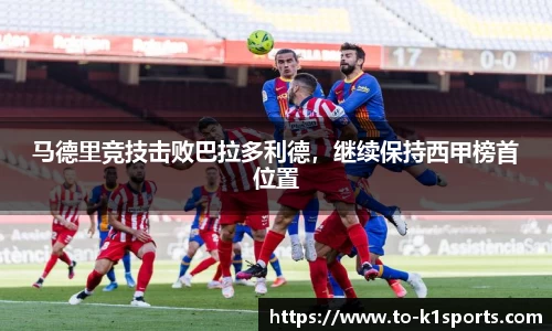 马德里竞技击败巴拉多利德，继续保持西甲榜首位置