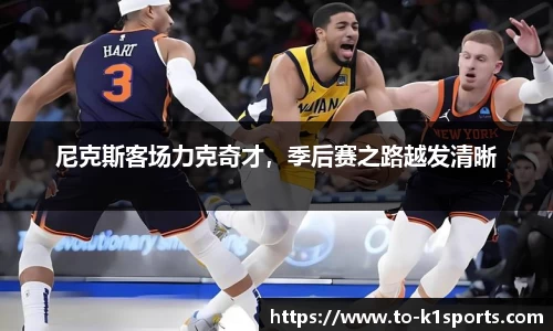 尼克斯客场力克奇才，季后赛之路越发清晰