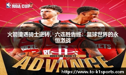 火箭遭遇骑士逆转，六连胜告终：篮球世界的永恒激战
