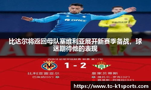 比达尔将返回母队塞维利亚展开新赛季备战，球迷期待他的表现