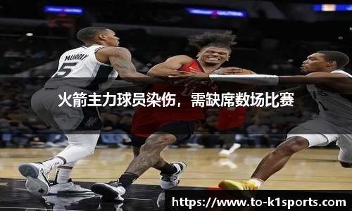 火箭主力球员染伤，需缺席数场比赛