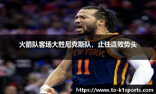 火箭队客场大胜尼克斯队，止住连败势头