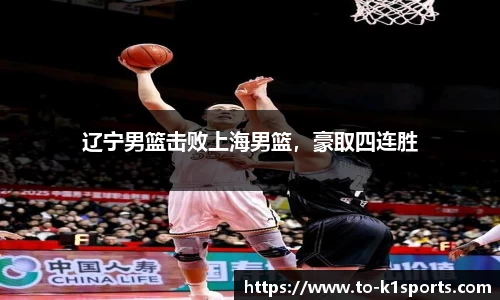 辽宁男篮击败上海男篮，豪取四连胜