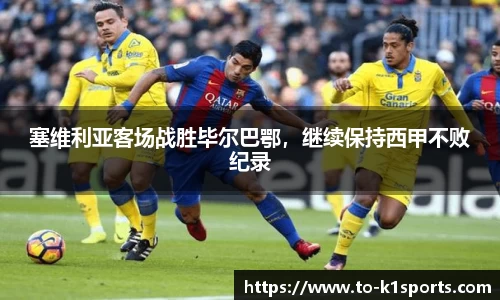 塞维利亚客场战胜毕尔巴鄂，继续保持西甲不败纪录