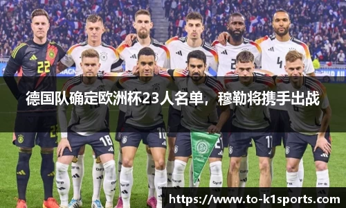 德国队确定欧洲杯23人名单，穆勒将携手出战