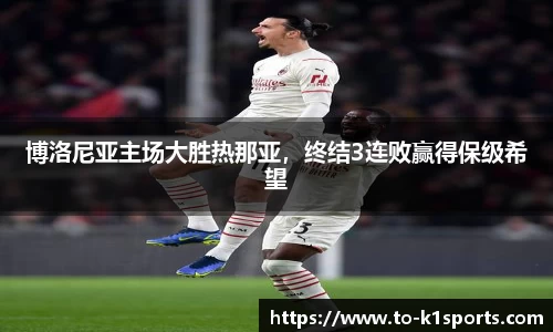 博洛尼亚主场大胜热那亚，终结3连败赢得保级希望