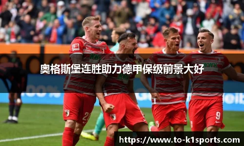 奥格斯堡连胜助力德甲保级前景大好