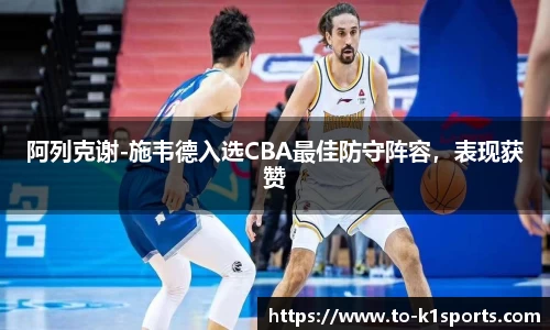 阿列克谢-施韦德入选CBA最佳防守阵容，表现获赞