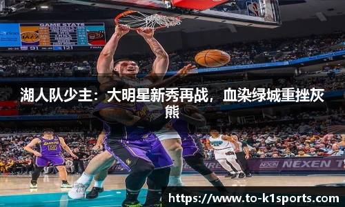 湖人队少主：大明星新秀再战，血染绿城重挫灰熊
