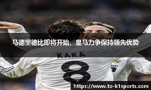 马德里德比即将开始，皇马力争保持领先优势