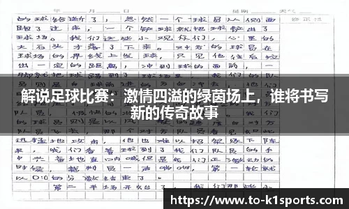 解说足球比赛：激情四溢的绿茵场上，谁将书写新的传奇故事