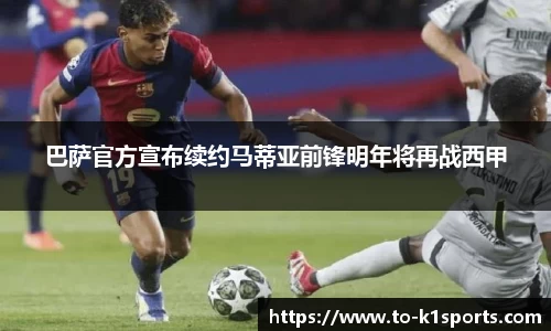 巴萨官方宣布续约马蒂亚前锋明年将再战西甲