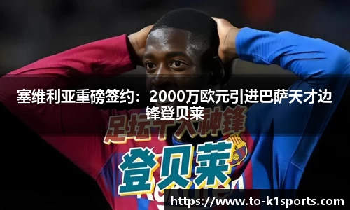 塞维利亚重磅签约：2000万欧元引进巴萨天才边锋登贝莱