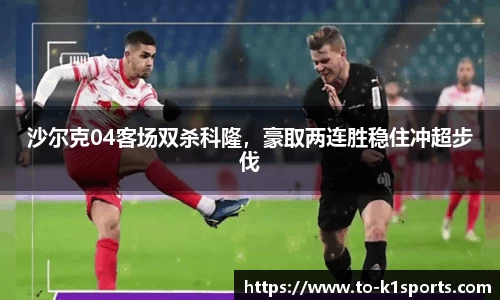 沙尔克04客场双杀科隆，豪取两连胜稳住冲超步伐