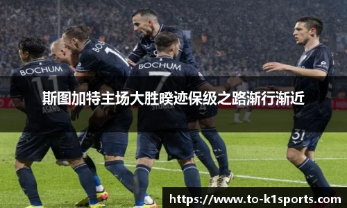 斯图加特主场大胜暌迹保级之路渐行渐近