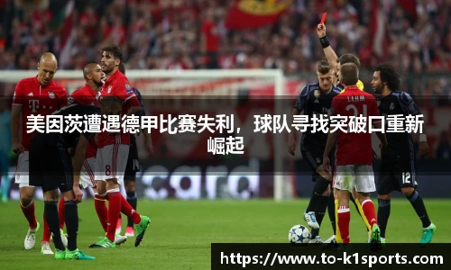 美因茨遭遇德甲比赛失利，球队寻找突破口重新崛起