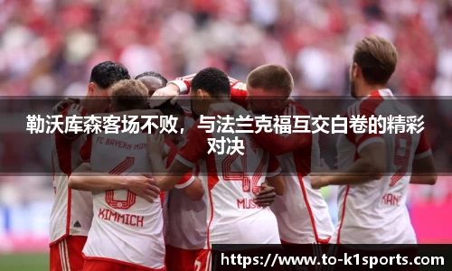 勒沃库森客场不败，与法兰克福互交白卷的精彩对决