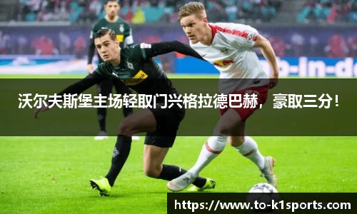 沃尔夫斯堡主场轻取门兴格拉德巴赫，豪取三分！