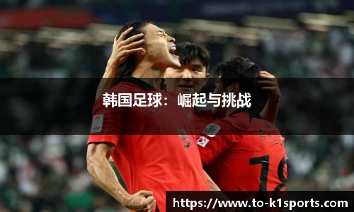 韩国足球：崛起与挑战