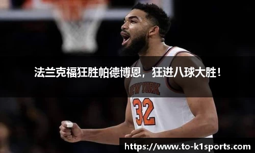 法兰克福狂胜帕德博恩，狂进八球大胜！