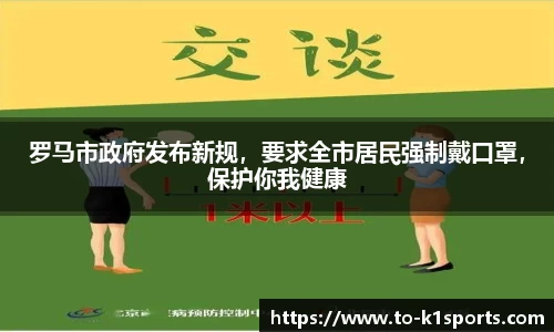 罗马市政府发布新规，要求全市居民强制戴口罩，保护你我健康
