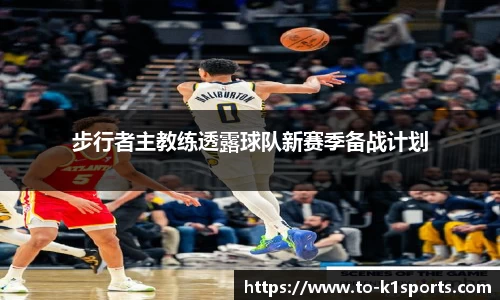 步行者主教练透露球队新赛季备战计划