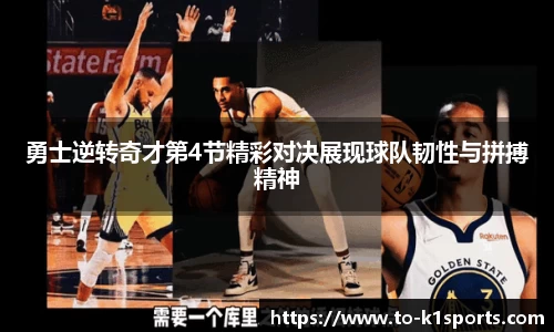 勇士逆转奇才第4节精彩对决展现球队韧性与拼搏精神