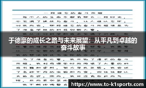 于德豪的成长之路与未来展望：从平凡到卓越的奋斗故事