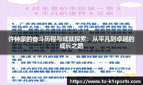 许钟豪的奋斗历程与成就探索：从平凡到卓越的成长之路