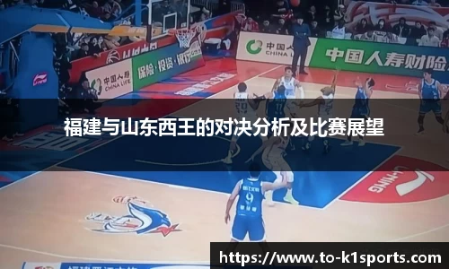 福建与山东西王的对决分析及比赛展望
