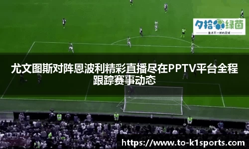 尤文图斯对阵恩波利精彩直播尽在PPTV平台全程跟踪赛事动态