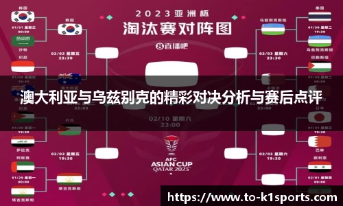 澳大利亚与乌兹别克的精彩对决分析与赛后点评