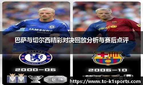 巴萨与切尔西精彩对决回放分析与赛后点评