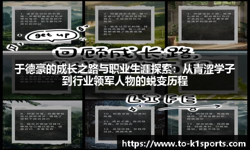 于德豪的成长之路与职业生涯探索：从青涩学子到行业领军人物的蜕变历程