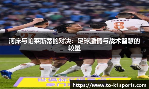 河床与帕莱斯蒂的对决：足球激情与战术智慧的较量